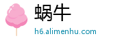蜗牛
